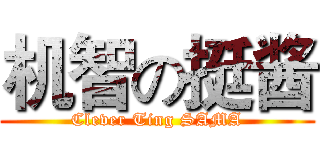 机智の挺酱 (Clever Ting SAMA)