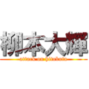 柳本大輝 (attack on hitobuta)