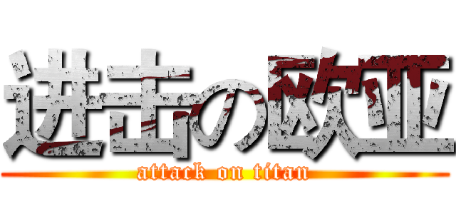 进击の欧亚 (attack on titan)