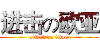 进击の欧亚 (attack on titan)