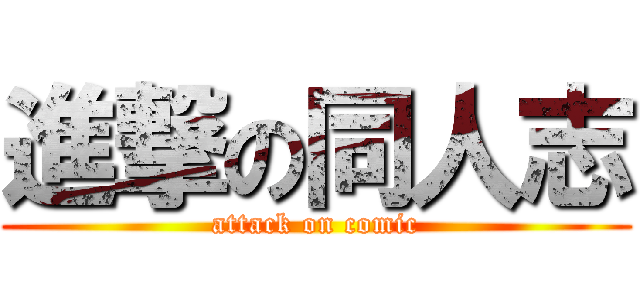 進撃の同人志 (attack on comic)