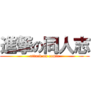 進撃の同人志 (attack on comic)