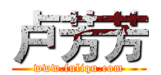 卢芳芳 (www.fuliqu.com)