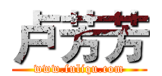 卢芳芳 (www.fuliqu.com)