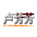 卢芳芳 (www.fuliqu.com)