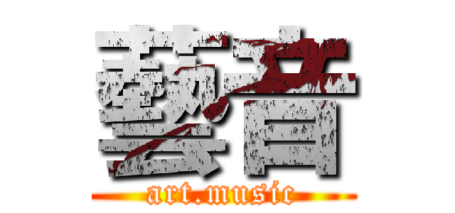 藝音 (art.music)