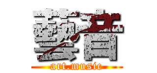 藝音 (art.music)