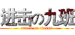 进击の九班 (attack on class9)