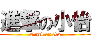 進撃の小怡 (attack on eva)