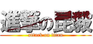 進撃の昆毅 (attack on titan)