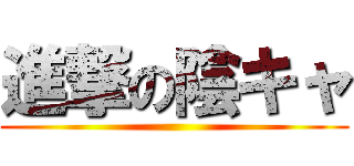 進撃の陰キャ ()