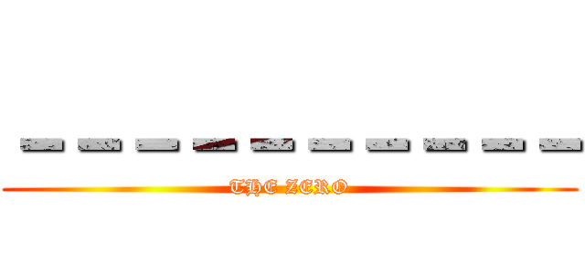 －－－－－－－－－－ (THE ZERO)