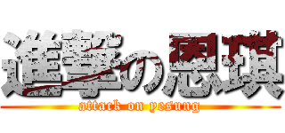 進撃の恩琪 (attack on yesung)
