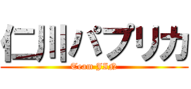 仁川パプリカ (Team JIN)