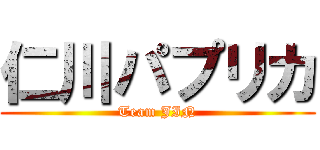 仁川パプリカ (Team JIN)