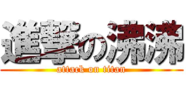 進撃の沸沸 (attack on titan)