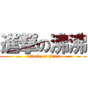 進撃の沸沸 (attack on titan)