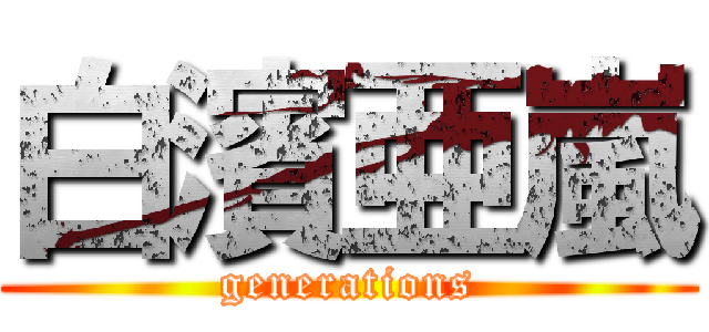 白濱亜嵐 (generations)