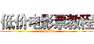 低价电影票教程 (15 RMB)