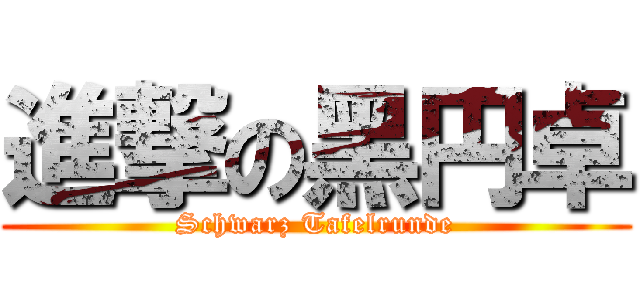 進撃の黑円卓 (Schwarz Tafelrunde)