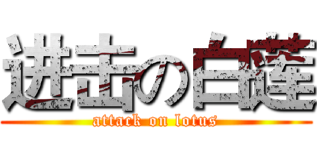 进击の白莲 (attack on lotus)