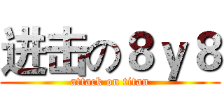 进击の８ｙ８ (attack on titan)