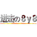 进击の８ｙ８ (attack on titan)