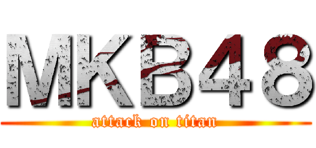 ＭＫＢ４８ (attack on titan)