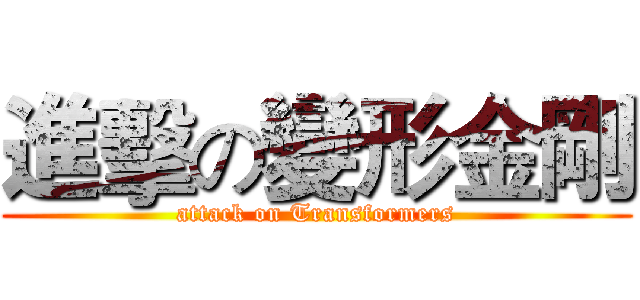 進擊の變形金剛 (attack on Transformers)