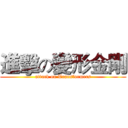 進擊の變形金剛 (attack on Transformers)