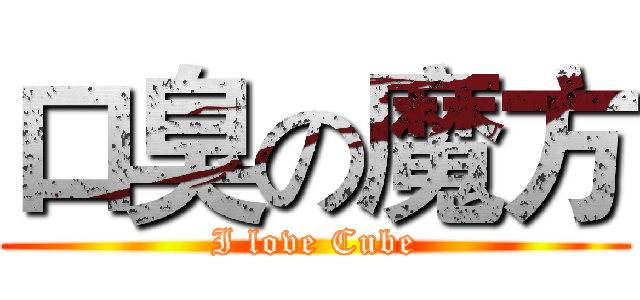 口臭の魔方 (I love Cube)