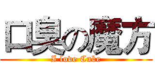 口臭の魔方 (I love Cube)
