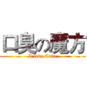 口臭の魔方 (I love Cube)