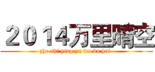 ２０１４万里晴空 (zhe shi ying yu wo bu hui )