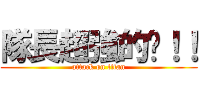 隊長超強的啦！！ (attack on titan)