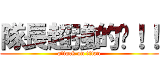 隊長超強的啦！！ (attack on titan)