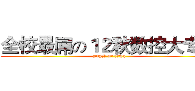 全校最屌の１２秋数控大专班 (attack on titan)