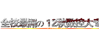 全校最屌の１２秋数控大专班 (attack on titan)