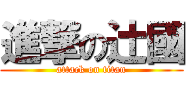 進撃の辻國 (attack on titan)