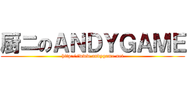 厨ニのＡＮＤＹＧＡＭＥ (http://www.andygame.net)