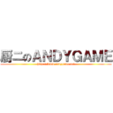 厨ニのＡＮＤＹＧＡＭＥ (http://www.andygame.net)