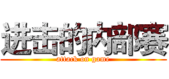 进击的内部赛 (attack on game)
