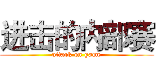 进击的内部赛 (attack on game)