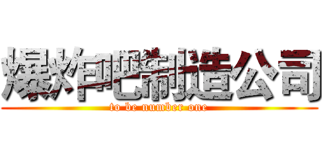 爆炸吧制造公司 (to be number one)