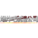 爆炸吧制造公司 (to be number one)