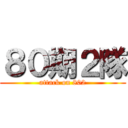 ８０期２隊 (attack on 802)