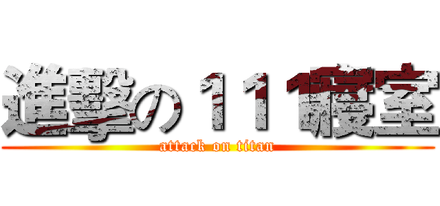 進擊の１１１寢室 (attack on titan)