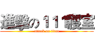 進擊の１１１寢室 (attack on titan)