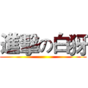 進擊の白犽 ()