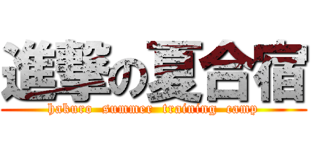 進撃の夏合宿 (hakuro  summer  training  camp)